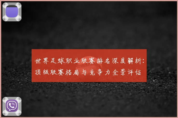世界足球职业联赛排名深度解析:顶级联赛格局与竞争力全景评估