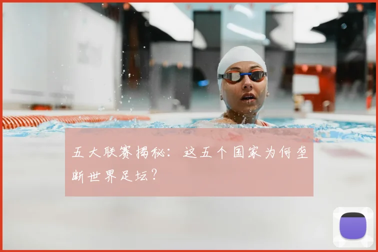 五大联赛揭秘:这五个国家为何垄断世界足坛?
