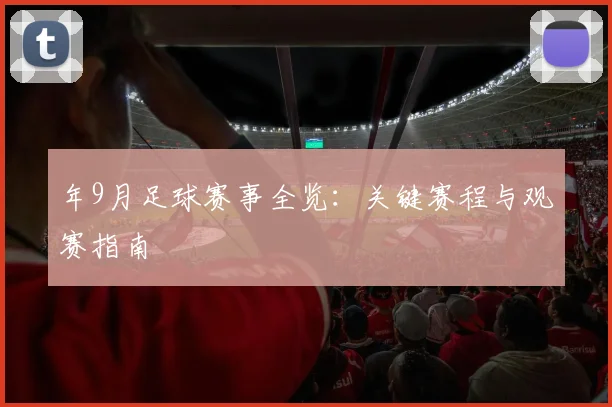 年9月足球赛事全览:关键赛程与观赛指南
