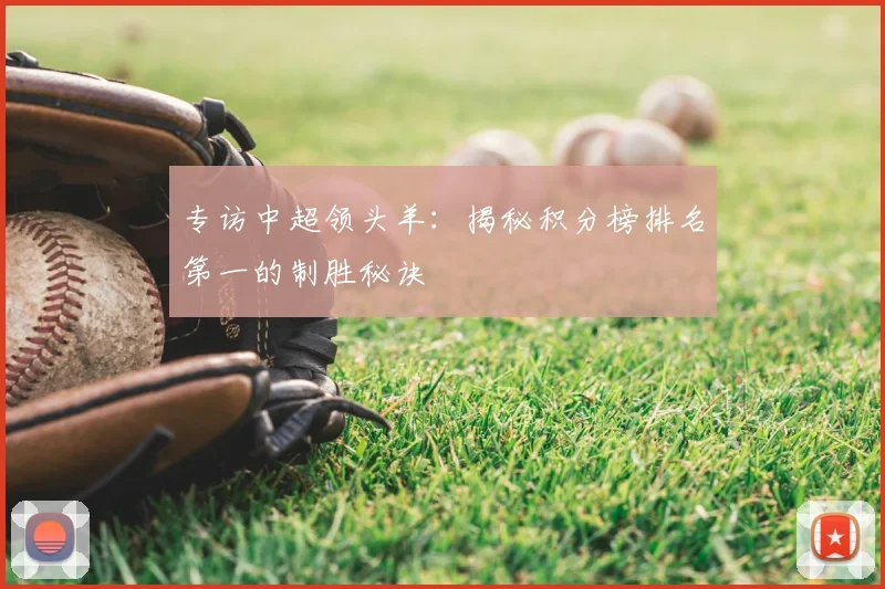 专访中超领头羊:揭秘积分榜排名第一的制胜秘诀